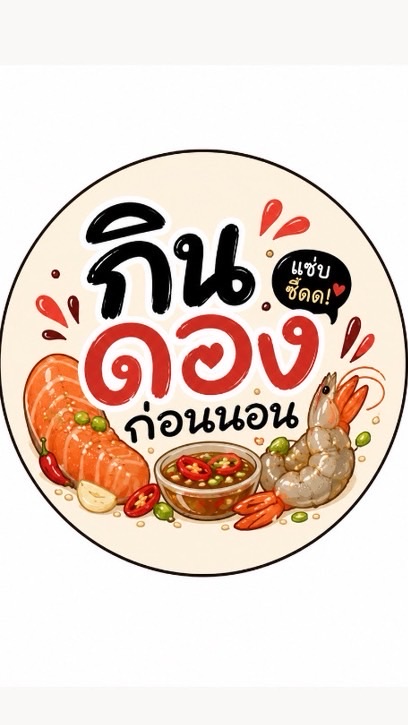 🍣 กินดองก่อนนอน 🌙