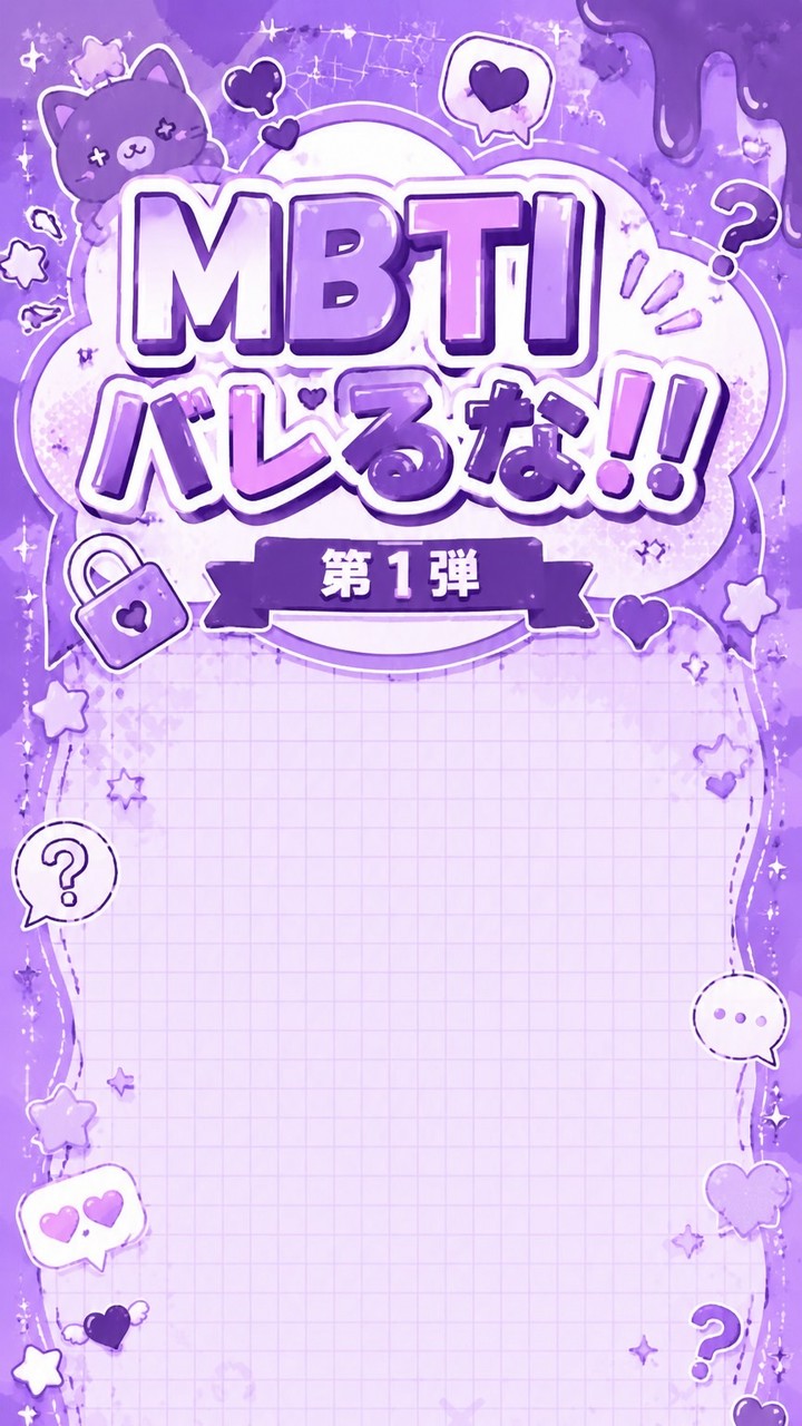 MBTIバラそう‼️