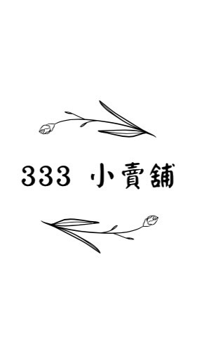 🏡 333 小賣舖 🍱🍡🍢