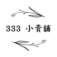 🛍️  333 小賣舖  🛍️