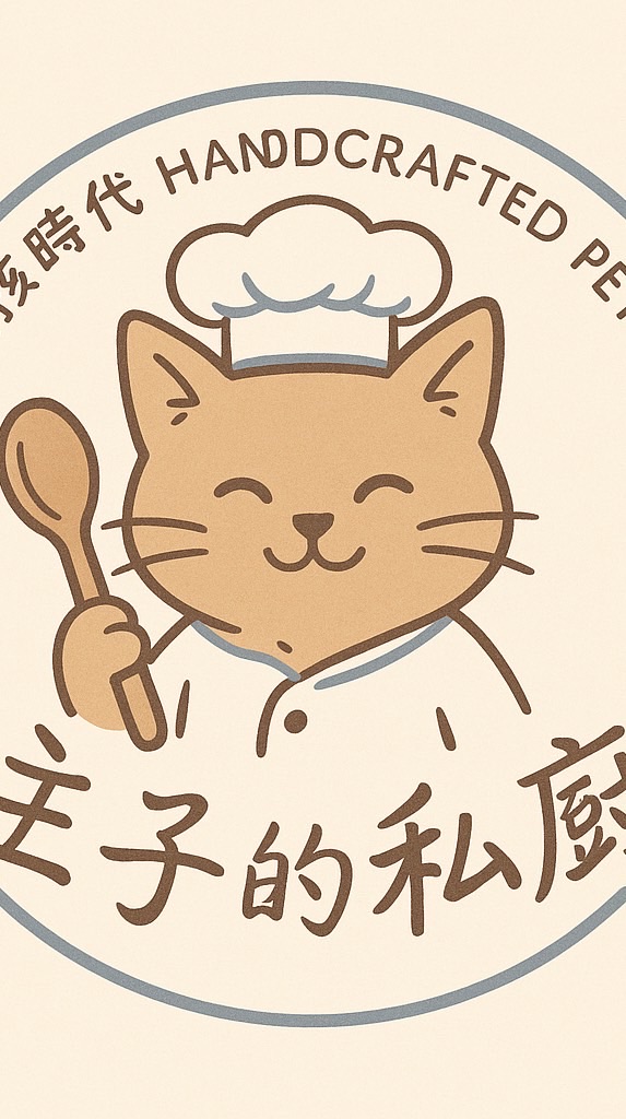 🐾 主子的私廚 寵物手作鮮食