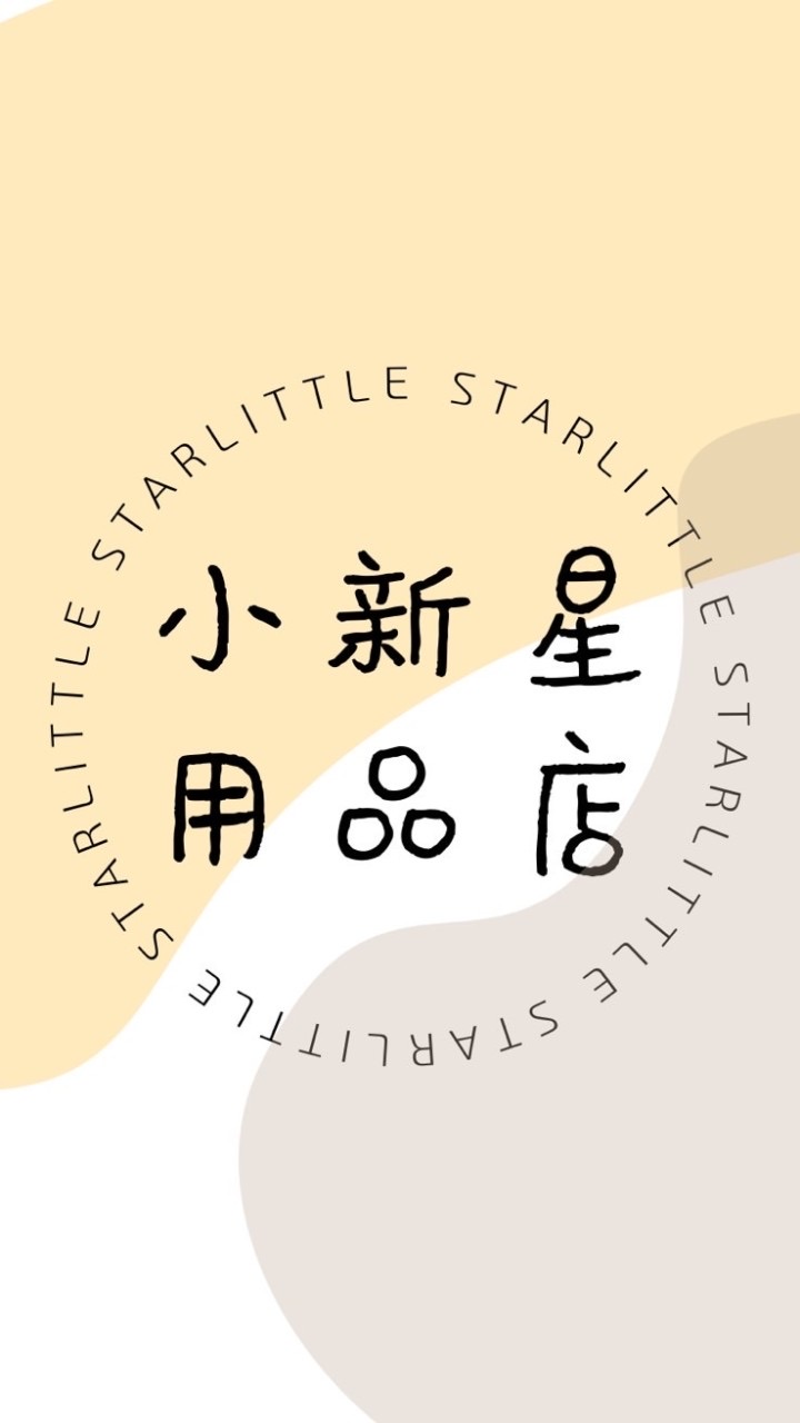 LITTLE STAR✨ 星星團｜母嬰用品｜生活小物｜代購