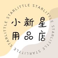 LITTLE STAR✨ 星星團｜母嬰用品｜生活小物｜代購