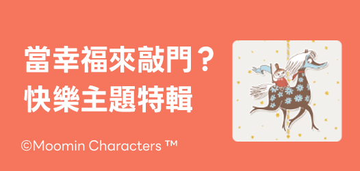 當幸福來敲門？快樂主題特輯