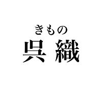 Usedきもの呉織くれはとり Line Official Account