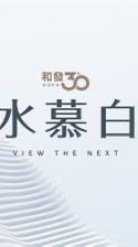 和發水慕白-吉利驗屋團購群