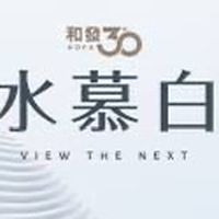 和發水慕白-吉利驗屋團購群
