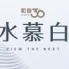 和發水慕白-吉利驗屋團購群