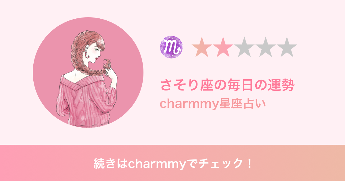 さそり座の明日の運勢 Charmmy