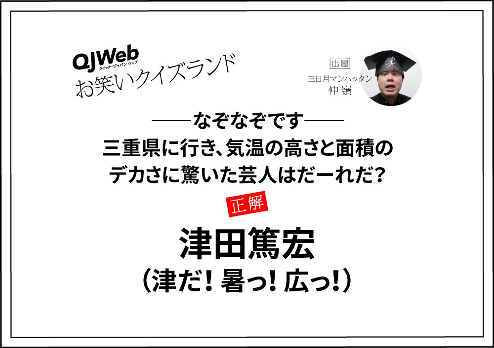 なぞなそです 三重県に行き 気温の高さと面積のデカさに驚いた芸人はだーれだ お笑いクイズランド Qjweb クイック ジャパン ウェブ