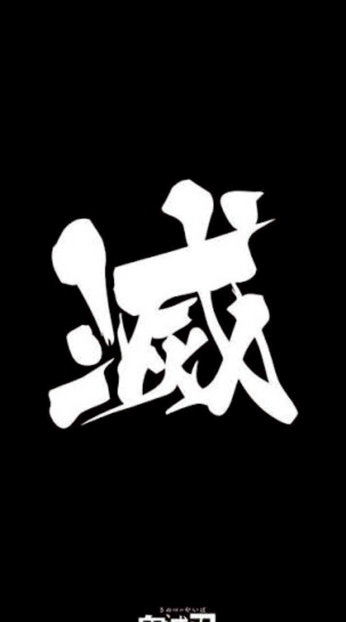 鬼滅交流群