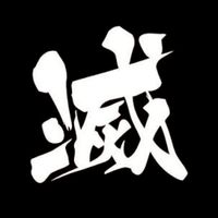 鬼滅交流群