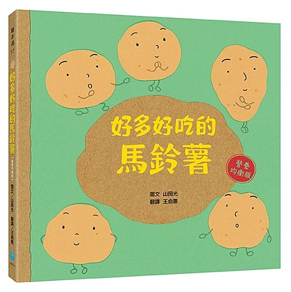 讓孩子愛上吃飯，原來這麼簡單！ 不只好吃，更好玩的食育繪本 德國全蔬菜油墨印製，...