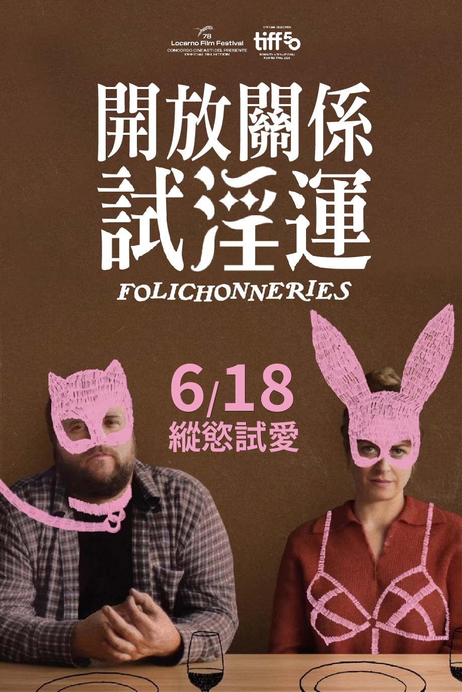 開放關係試淫運 FOLLIES