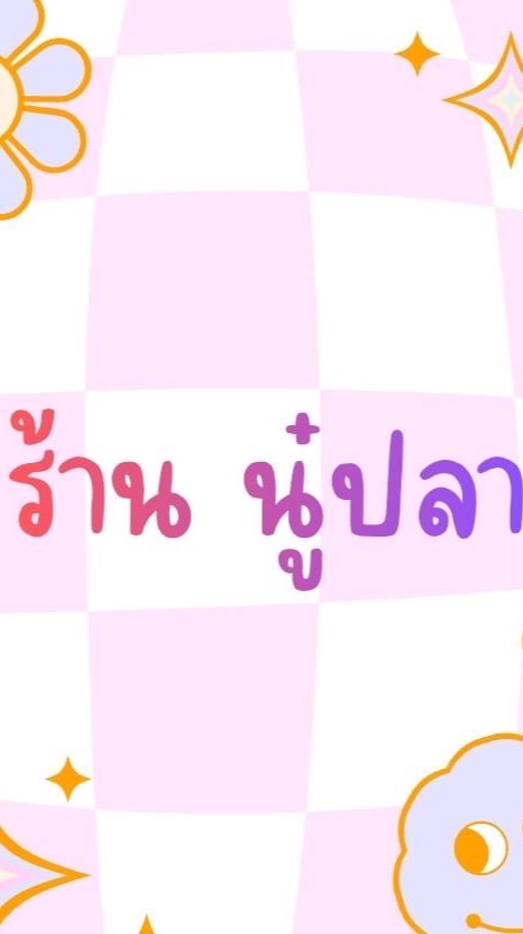 ร้านนู๋ปลา