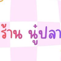 ร้านนู๋ปลา