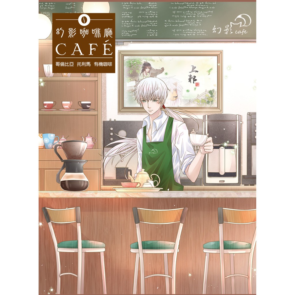 【哥倫比亞 托利馬 有機咖啡】幻影咖啡廳café / 蝴蝶seba 上邪漫畫版