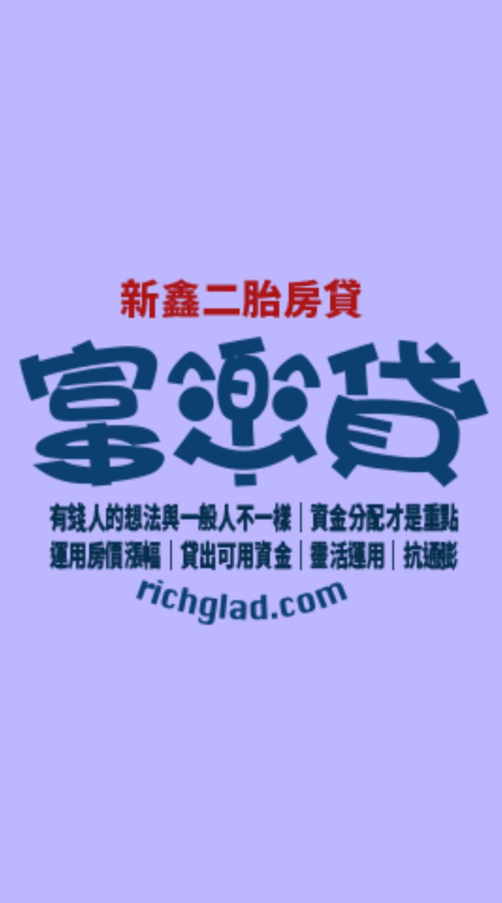 新鑫二胎直屬-富樂貸|二胎房貸|汽車貸款機車貸款|運用房價漲幅|貸出可用資金|靈活運用資金部位分配