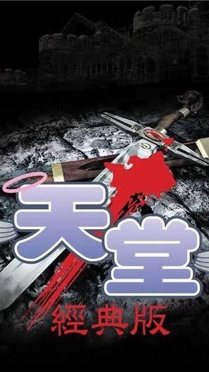 天堂經典服_10冥王黑帝斯交流群