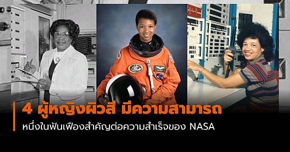 4 ผ หญ งผ วส หน งในฟ นเฟ องสำค ญ ต อความสำเร จของ Nasa Mthai Com Line Today