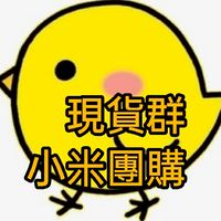 （現貨群）小米團購店鋪