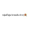 กลุ่มตูน by. Buu