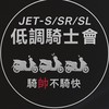 Jet-S/SR/SL低調騎士會（桃園區）