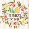 桃園玫瑰花友交流群