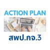 การชี้แจงแนวทางในการจัดทำแผนปฏิบัติการของสถานศึกษาสพป.กจ.3