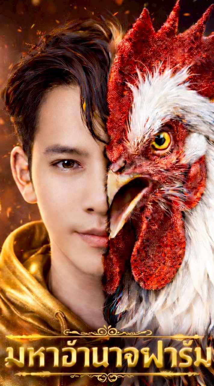 FC มหาอำนาจฟาร์ม