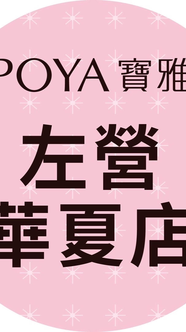 寶雅左營華夏店好康報報