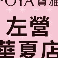 寶雅左營華夏店好康報報