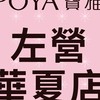 寶雅左營華夏店好康報報