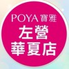 寶雅左營華夏店好康報報