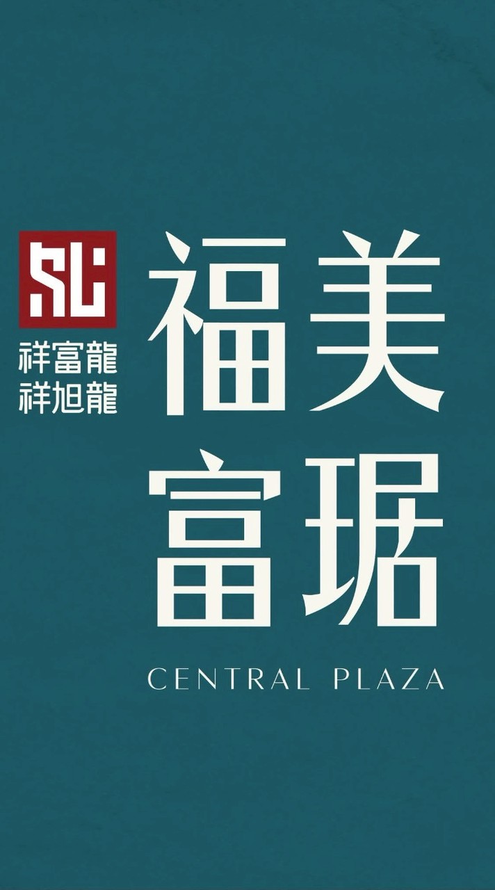 福美富琚社區