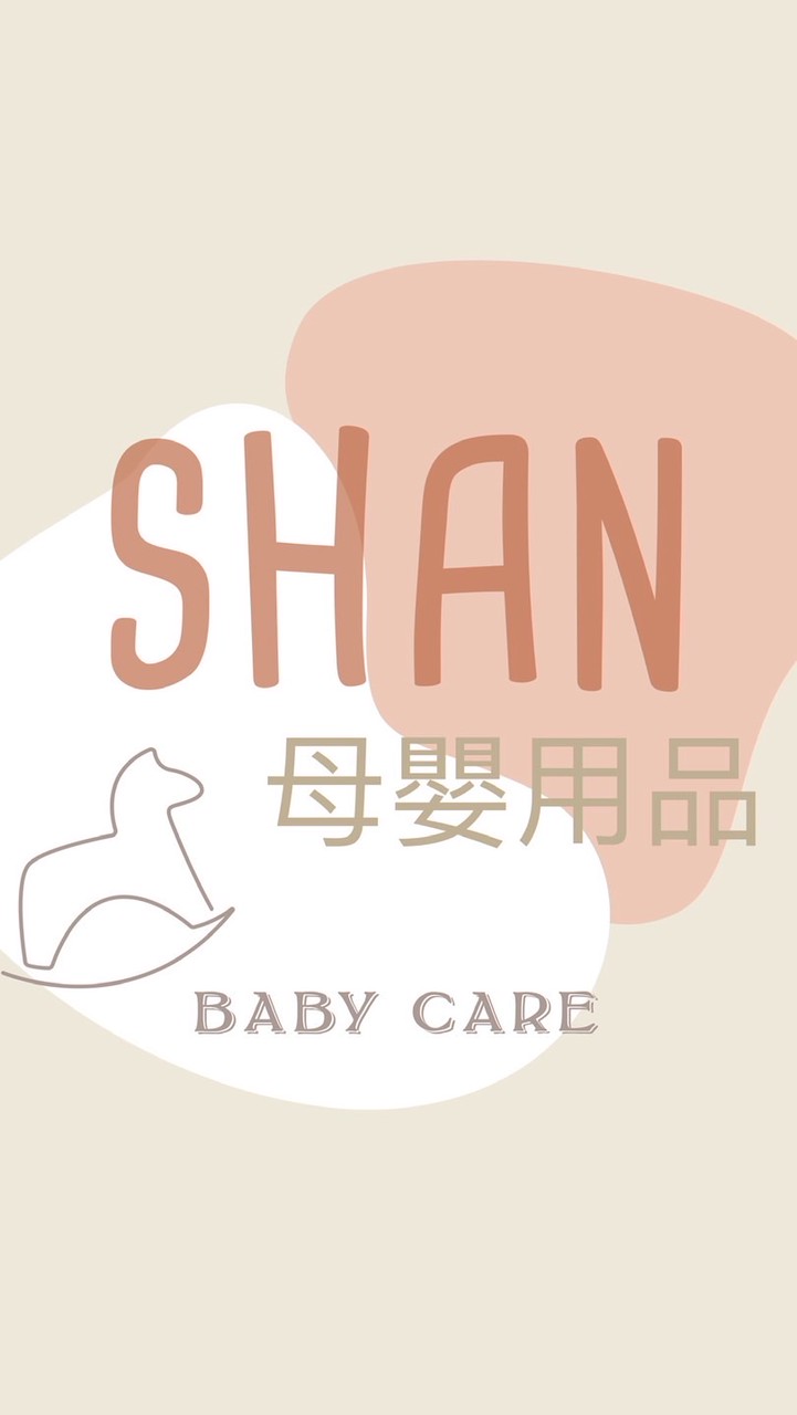 SHAN母嬰用品/育兒討論/奶粉/尿布