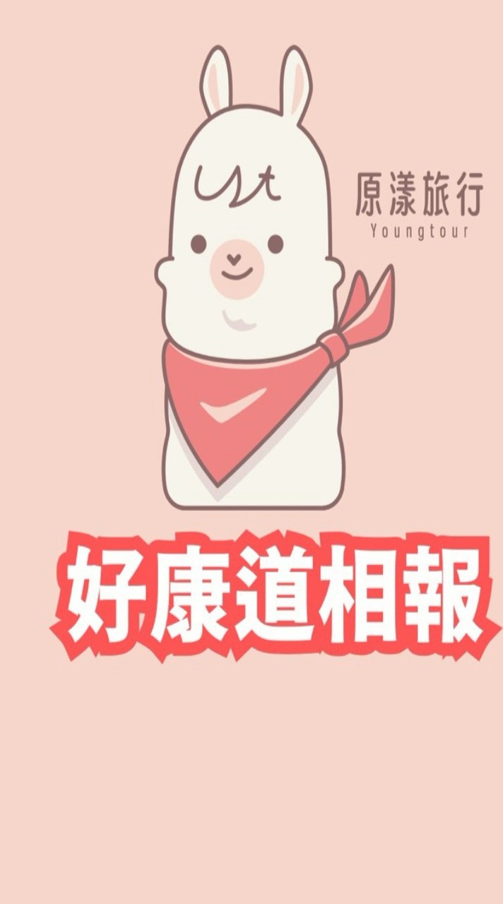 原漾旅行社好康道相報