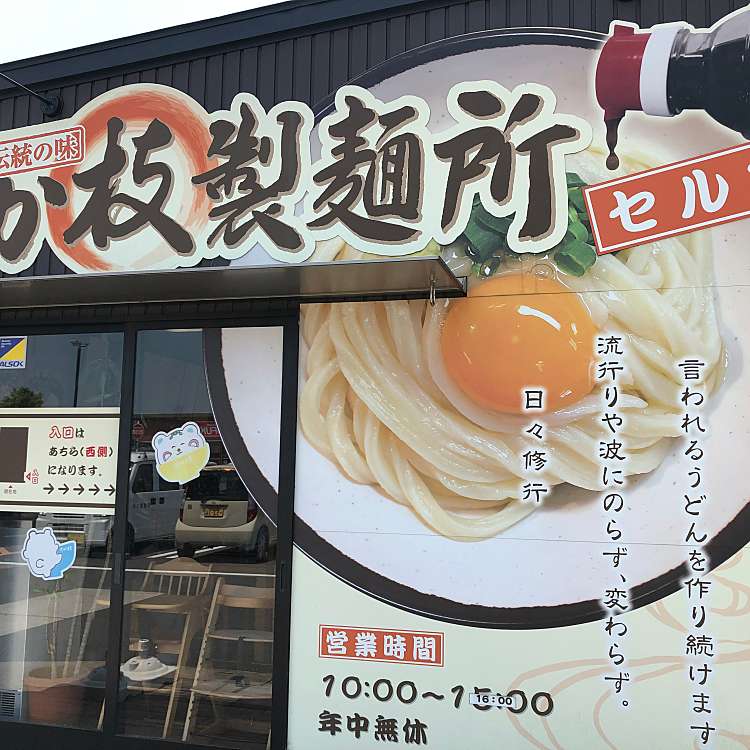 メニュー さか枝製麺所 仏生山店 サカエダセイメンジョブッショウザンテン 仏生山町 空港通り駅 うどん By Line Place