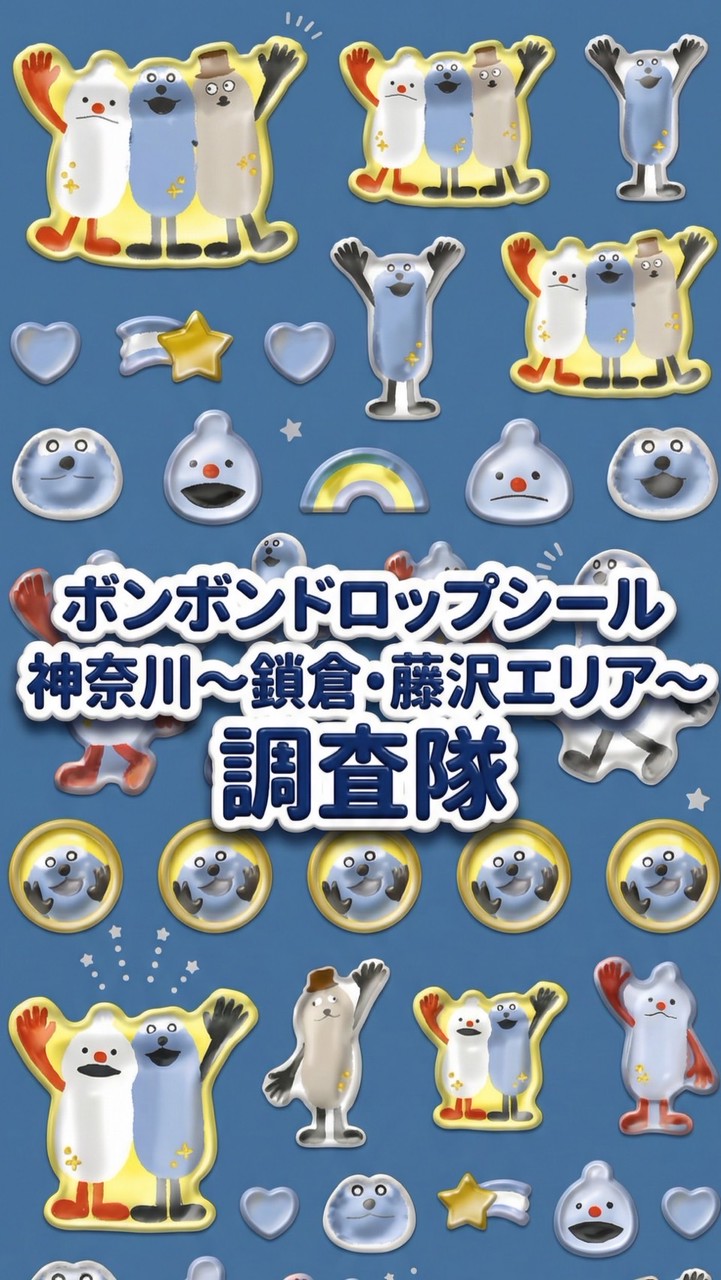ボンボンドロップシール神奈川県〜鎌倉・藤沢調査隊#シルパト