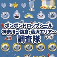 ボンボンドロップシール神奈川県〜鎌倉・藤沢調査隊#シルパト