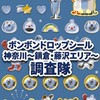 ボンボンドロップシール神奈川県〜鎌倉・藤沢調査隊#シルパト