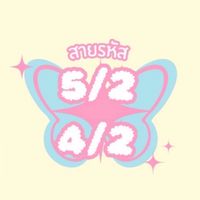 สายรหัส42