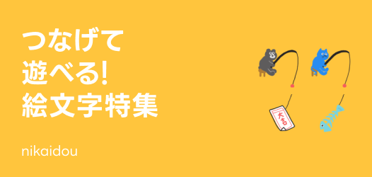 つなげて遊べる！絵文字特集