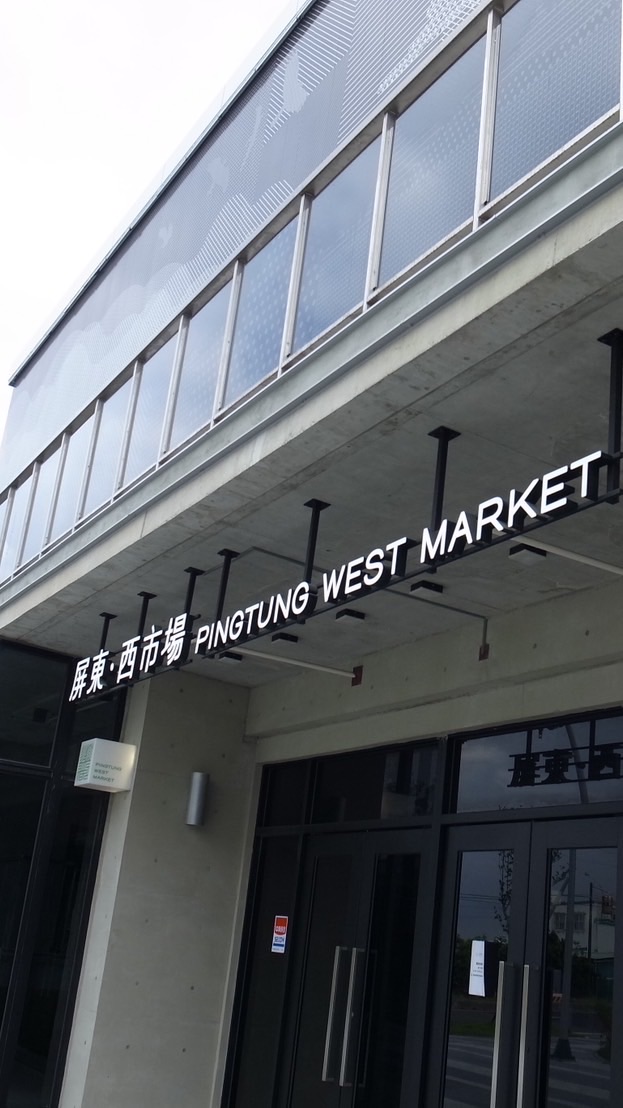 屏東西市場攤（鋪）位社群