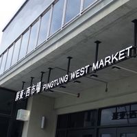 屏東西市場攤（鋪）位社群