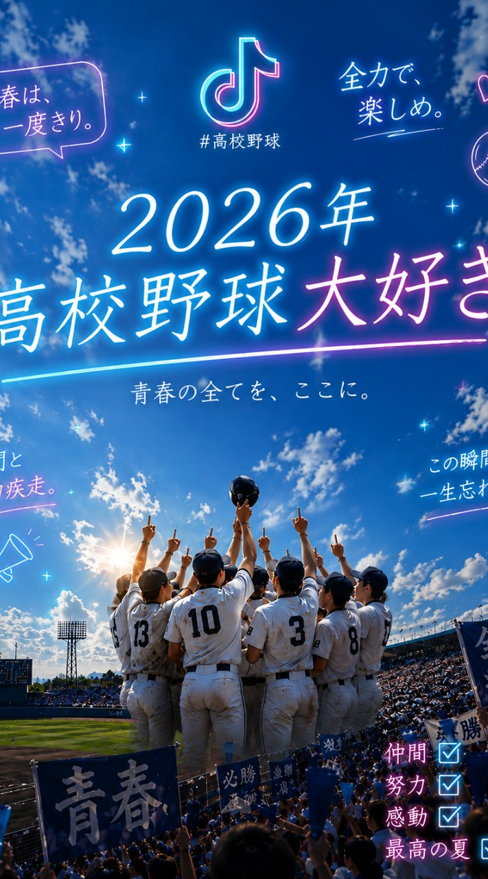 2026年高校野球大好き集まれ♬