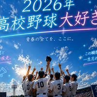 2026年高校野球大好き集まれ♬