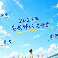 2027年高校野球大好き集まれ♬