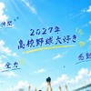 2027年高校野球大好き集まれ♬