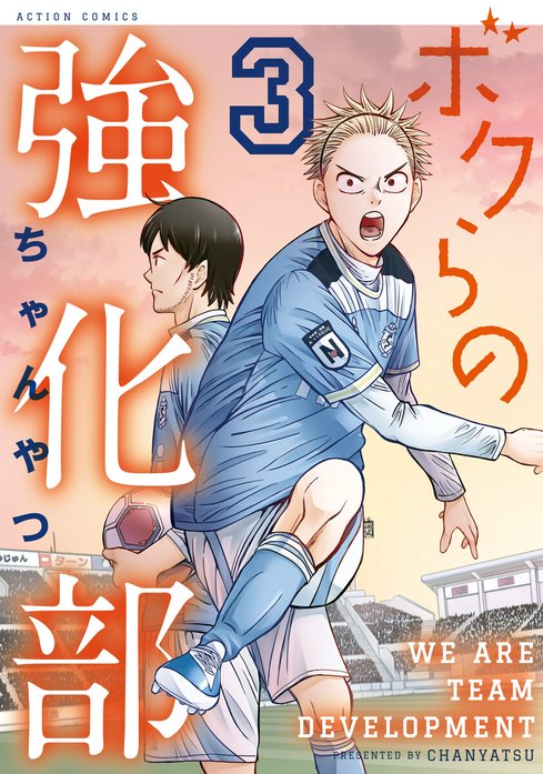 ボクらの強化部｜無料マンガ｜LINE マンガ